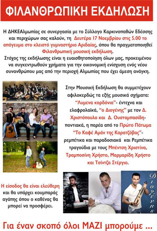 Φιλανθρωπική εκδήλωση στην Έδεσσα